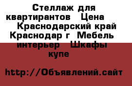 Стеллаж для квартирантов › Цена ­ 900 - Краснодарский край, Краснодар г. Мебель, интерьер » Шкафы, купе   